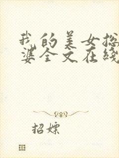 我的美女总裁老婆全文在线阅读