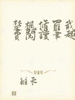 楚枫修罗武神免费阅读笔趣阁