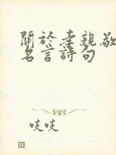 关于孝亲敬老的名言诗句