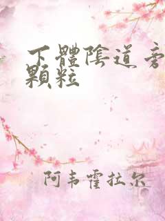 下体阴道旁有肉颗粒