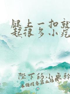 腿上一扣就很痒起很多小疙瘩