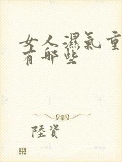 女人湿气重症状有哪些