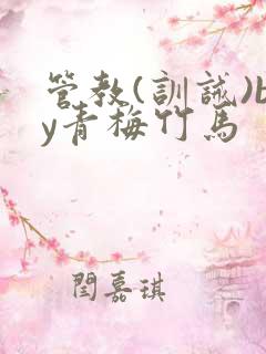 管教(训诫)by青梅竹马