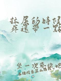 拉屎的时候屁眼疼还带一点血