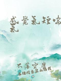 感觉气短喘不上气