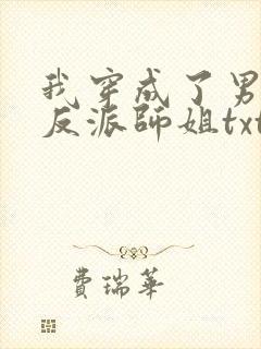 我穿成了男主的反派师姐txt下载