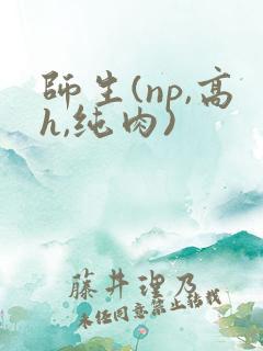 师生(np,高h,纯肉)