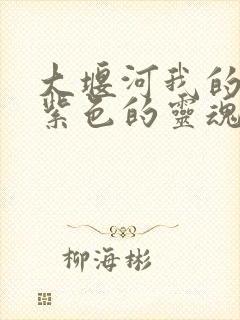 大堰河我的保姆紫色的灵魂