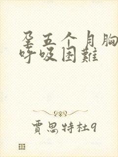 孕五个月胸口闷呼吸困难