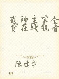 武神主宰全集免费在线观看