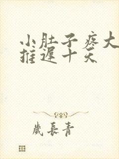 小肚子疼大姨妈推迟十天