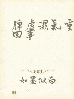 脾虚湿气重怎么回事