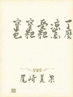 宝宝受凉了拉绿色粑粑怎么办