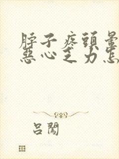 脖子疼头晕头疼恶心乏力怎么回事