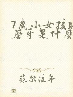 7岁小女孩睡觉磨牙是什么原因