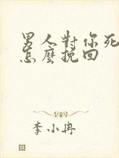 男人对你死心了怎么挽回