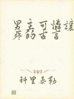 男主可怜让人心疼的古言