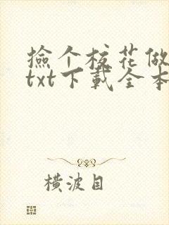 捡个校花做老婆txt下载全本