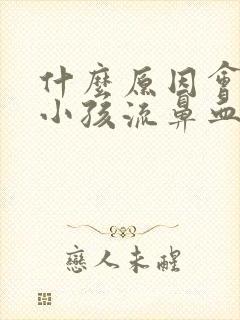 什么原因会导致小孩流鼻血