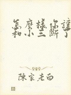 怎么样你让老公和小三断了联系