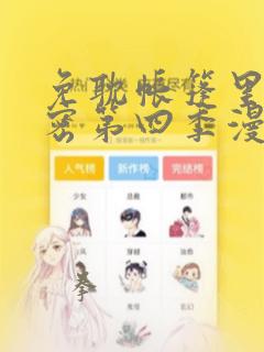 免耽帐篷里的秘密第四季漫画：结局+番外