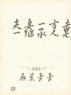 夫妻一方去世第一继承人是谁