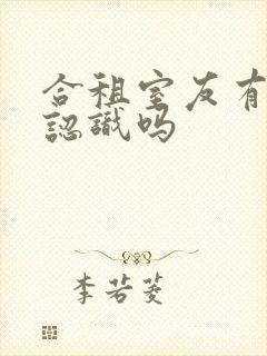 合租室友有必要认识吗