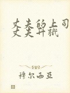 丈夫的上司为了丈夫升职