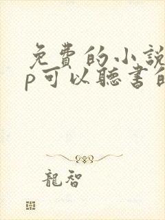 免费的小说app可以听书的哪个好用