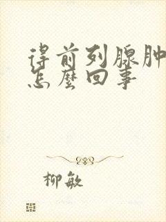 得前列腺肿大是怎么回事