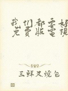 我们都要好好的免费版电视剧