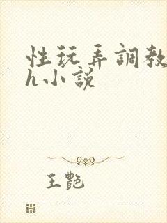 性玩弄调教女皇h小说