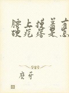 腰上摸着有一个硬疙瘩是怎么回事