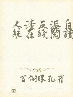 人渣反派自救系统在线阅读无删减