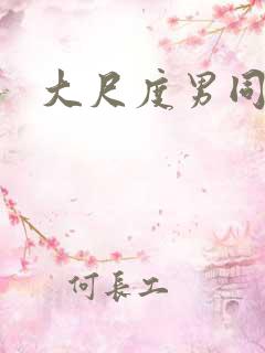 大尺度男同在线