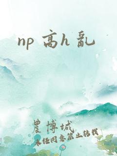 np 高h 乱