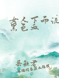 女人下面流少量黑色血