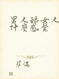 男人舔女人阴道什么感觉