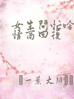 女生问忙啥呢高情商回复