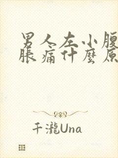 男人左小腹下面胀痛什么原因引起的