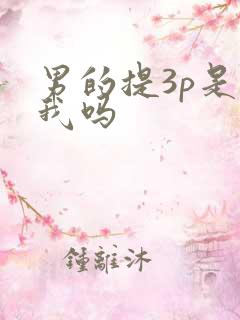 男的提3p是玩我吗