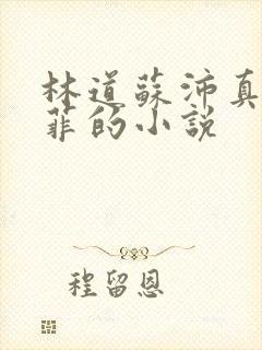 林道苏沛真唐雨菲的小说