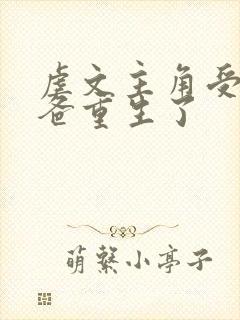 虐文主角受的小爸重生了