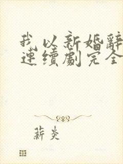 我以新婚辞旧情连续剧完全版