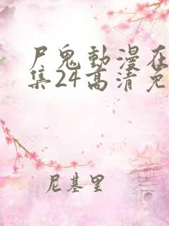 尸鬼动漫在线全集24高清免费观看