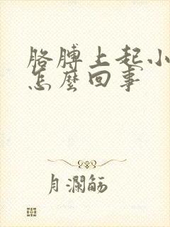 胳膊上起小包痒怎么回事