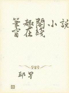 笔趣阁小说无弹窗在线