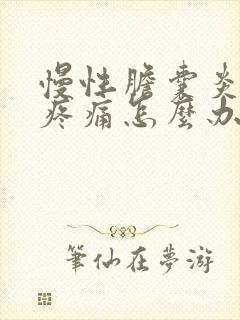 慢性胆囊炎持续疼痛怎么办