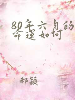 80年六月的猴命运如何