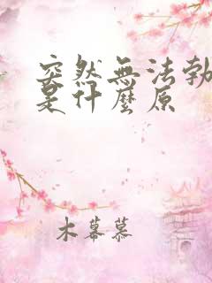 突然无法勃起了是什么原